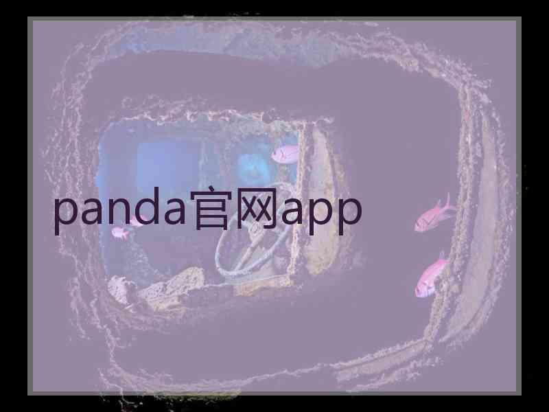 panda官网app