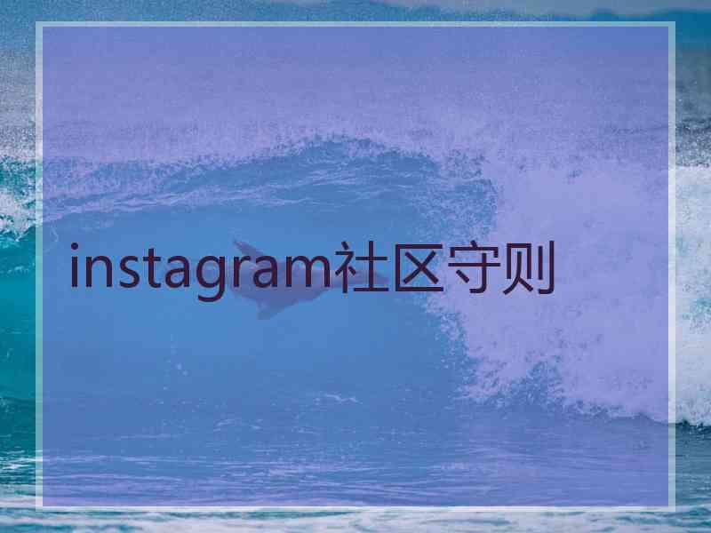 instagram社区守则