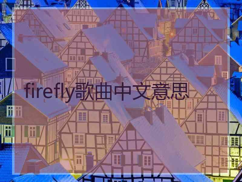 firefly歌曲中文意思