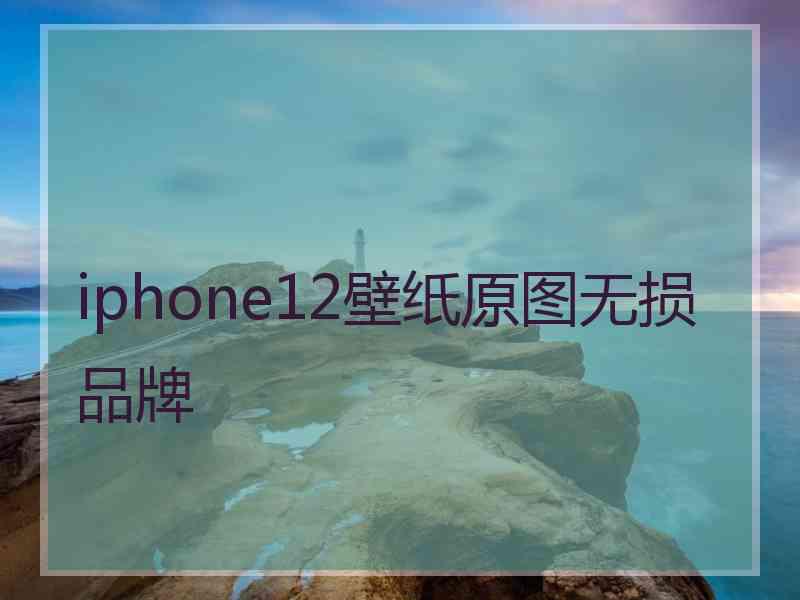 iphone12壁纸原图无损品牌