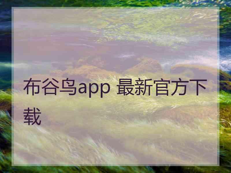 布谷鸟app 最新官方下载