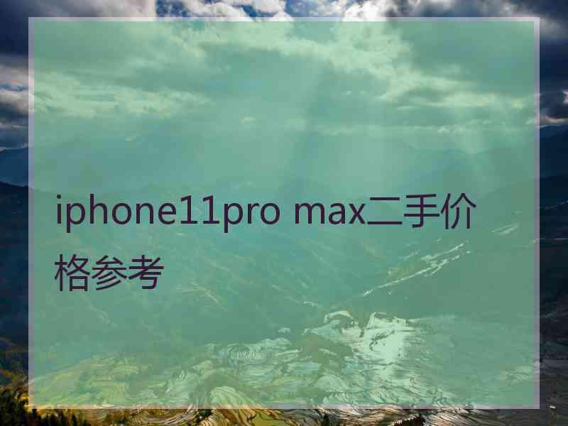 iphone11pro max二手价格参考