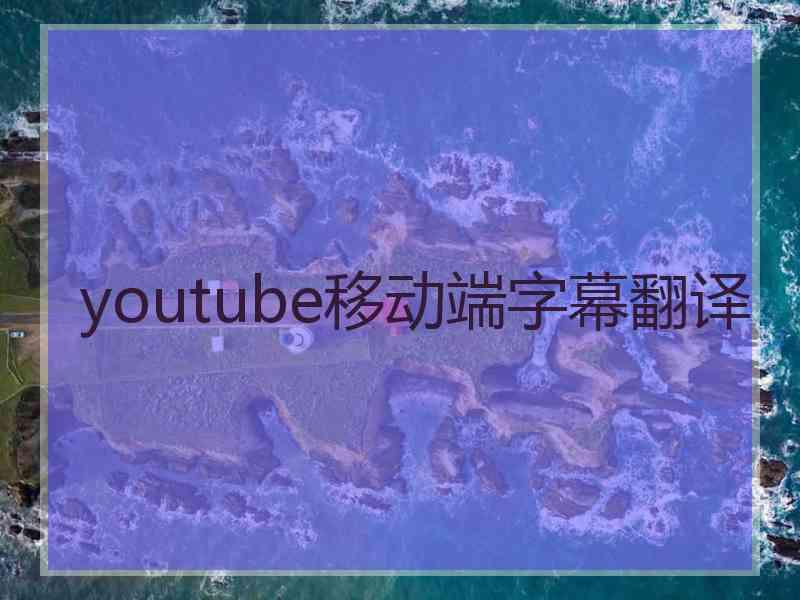 youtube移动端字幕翻译