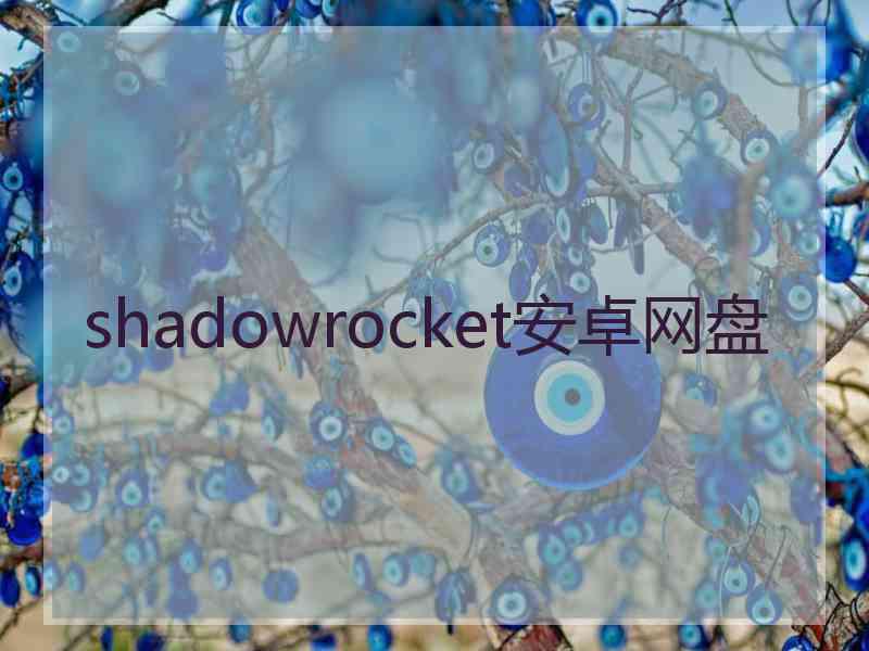 shadowrocket安卓网盘