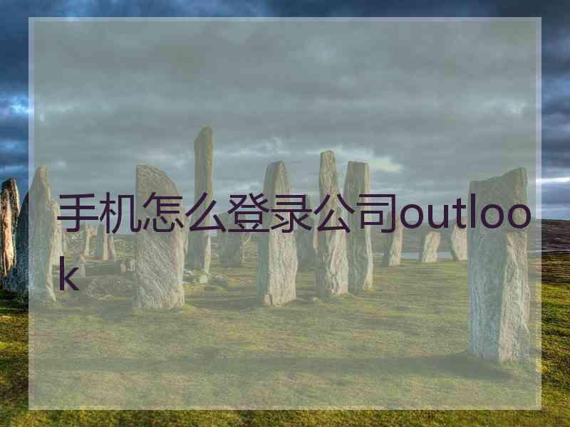 手机怎么登录公司outlook