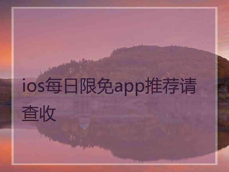 ios每日限免app推荐请查收