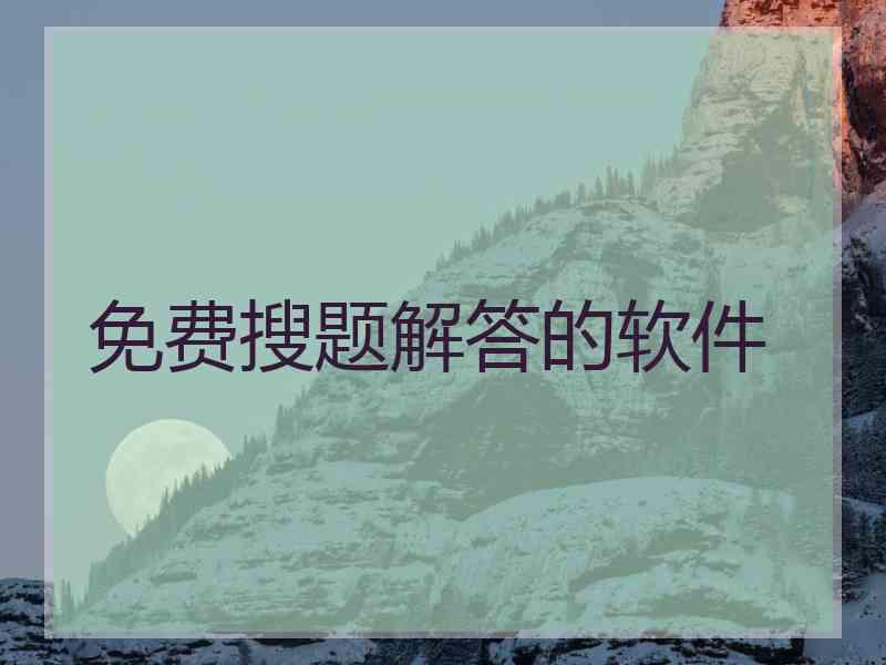 免费搜题解答的软件