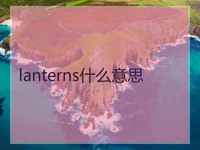 lanterns什么意思