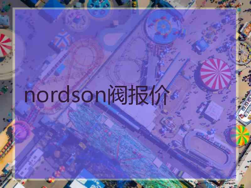 nordson阀报价