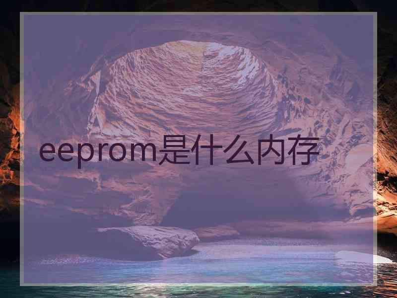 eeprom是什么内存