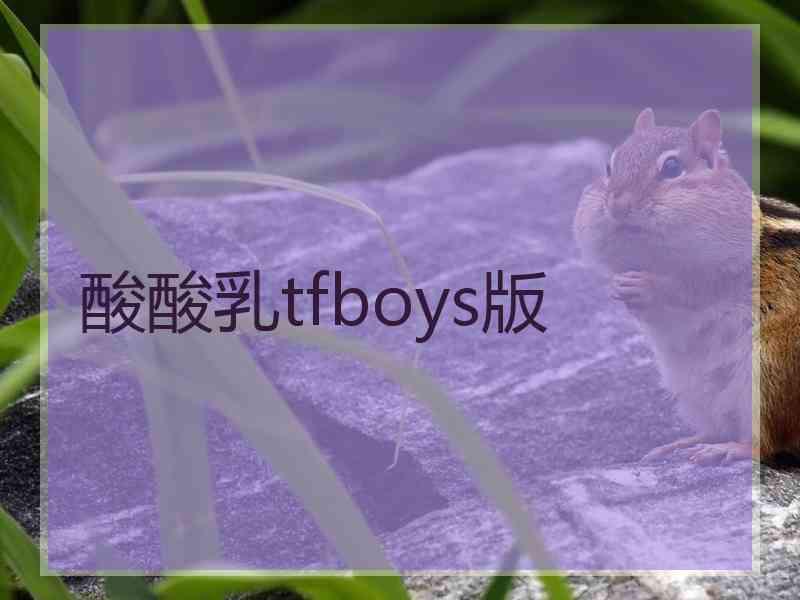 酸酸乳tfboys版