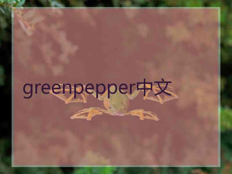 greenpepper中文