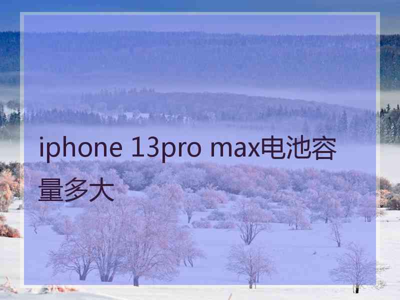 iphone 13pro max电池容量多大