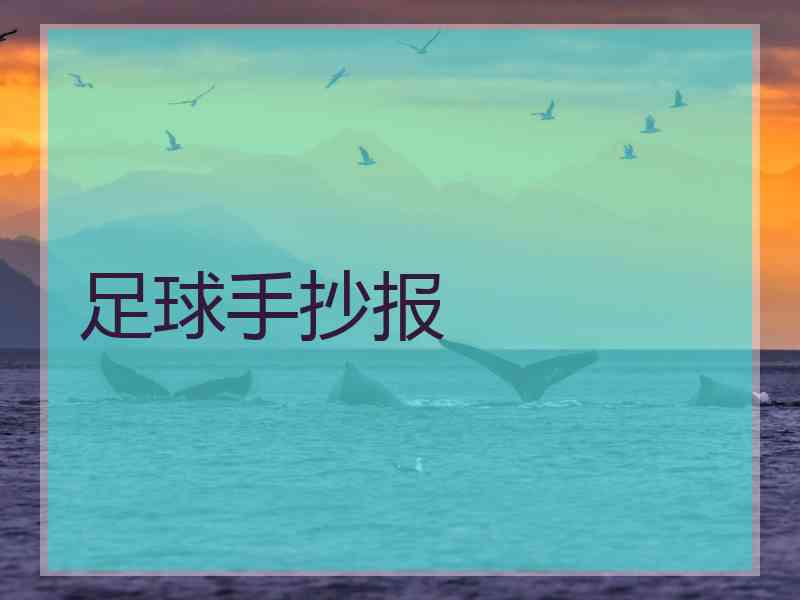 足球手抄报