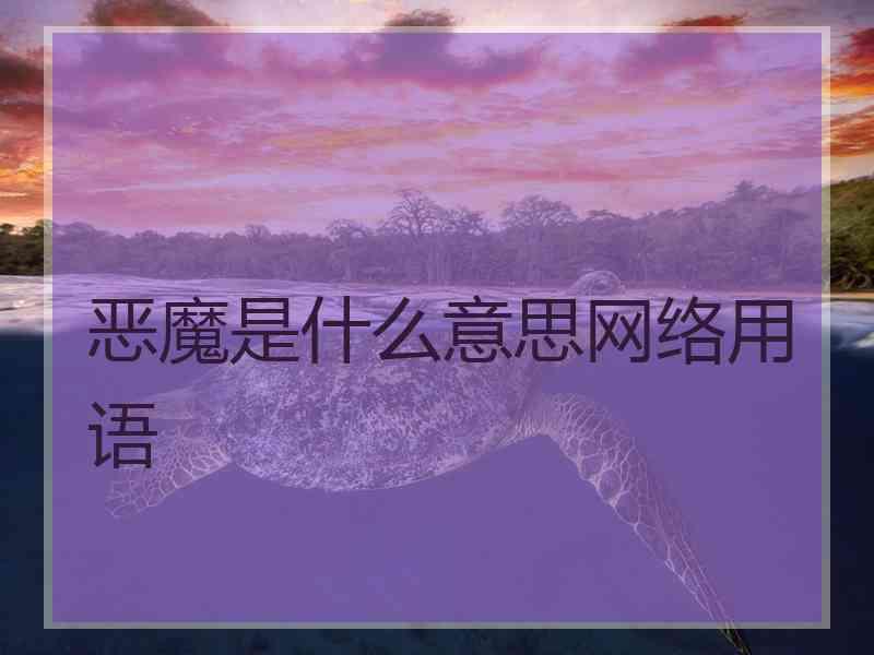 恶魔是什么意思网络用语