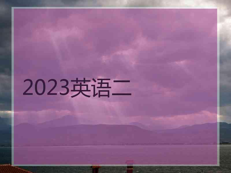 2023英语二