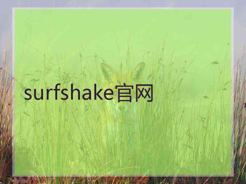 surfshake官网