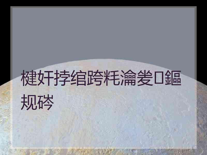 楗奸挬绾跨粍瀹夎鏂规硶