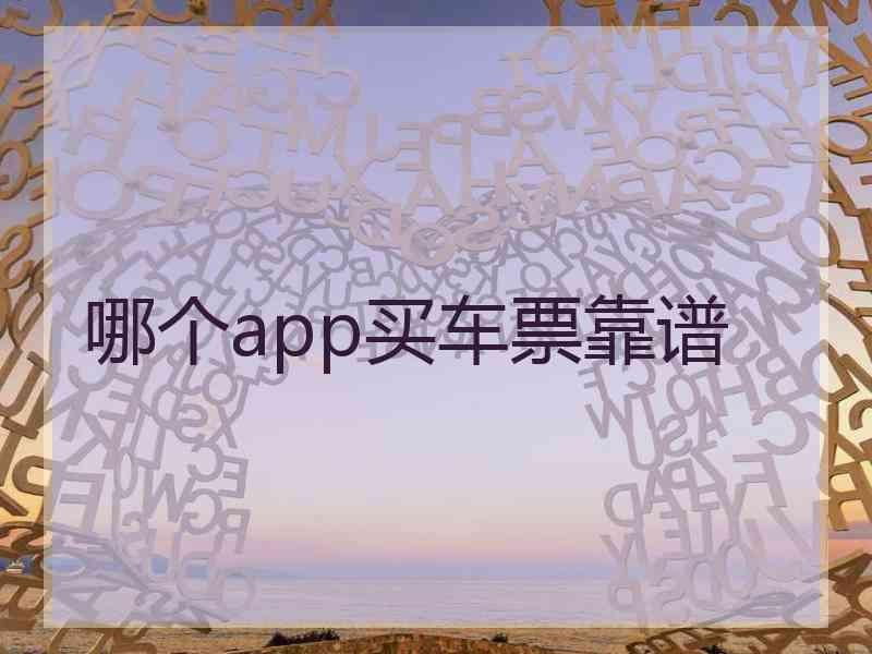 哪个app买车票靠谱