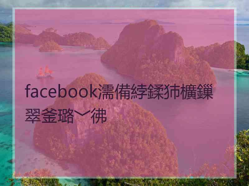 facebook濡備綍鍒犻櫎鏁翠釜璐﹀彿