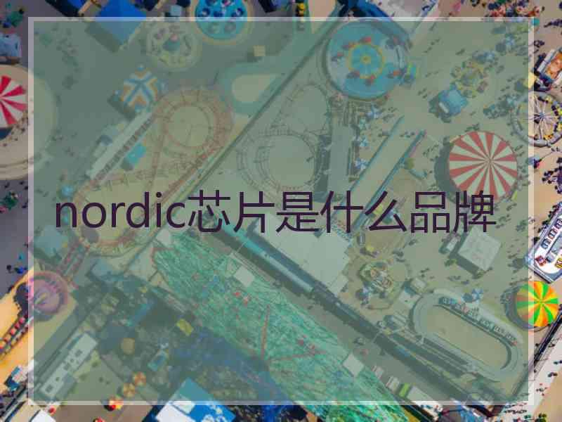 nordic芯片是什么品牌