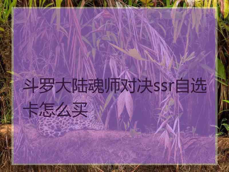 斗罗大陆魂师对决ssr自选卡怎么买