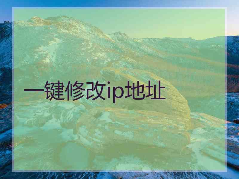 一键修改ip地址