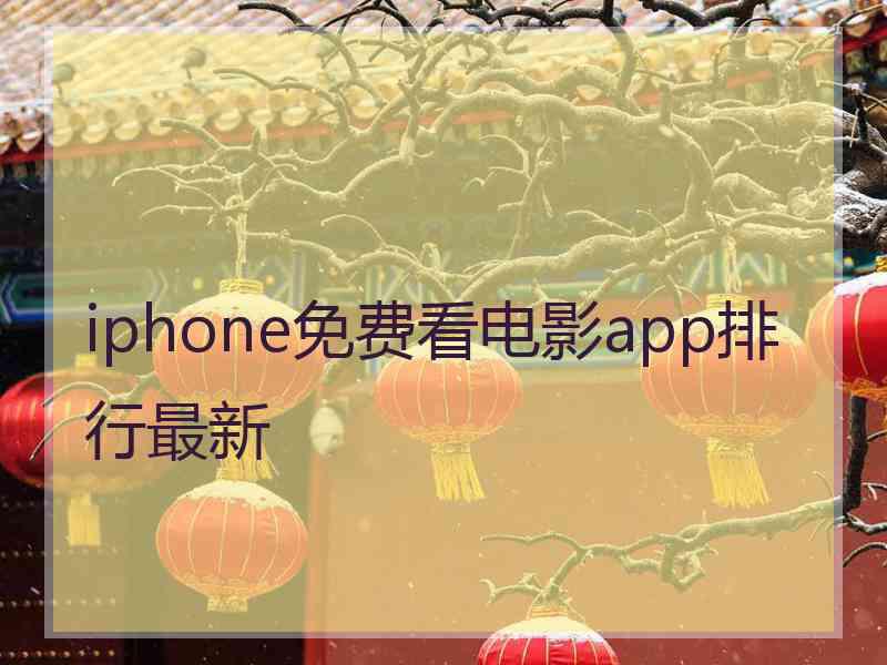 iphone免费看电影app排行最新