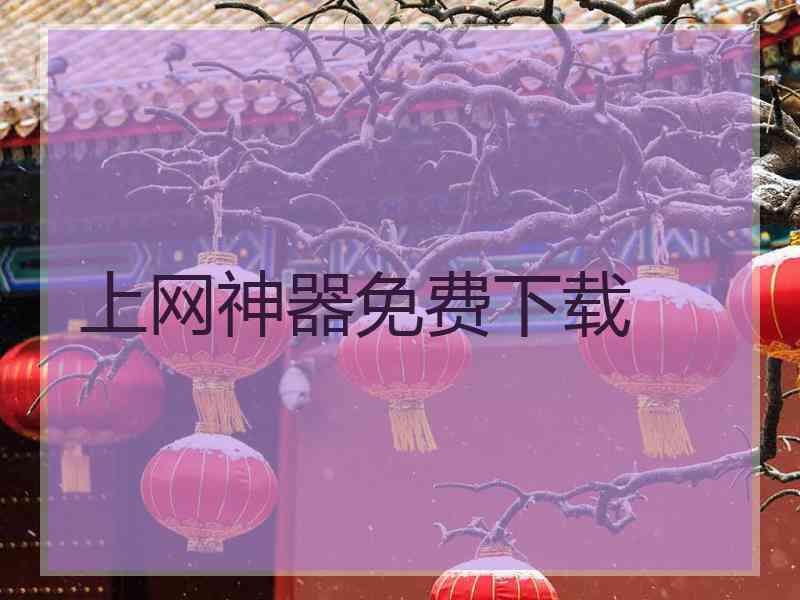 上网神器免费下载