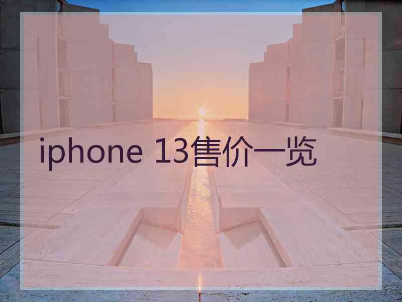 iphone 13售价一览