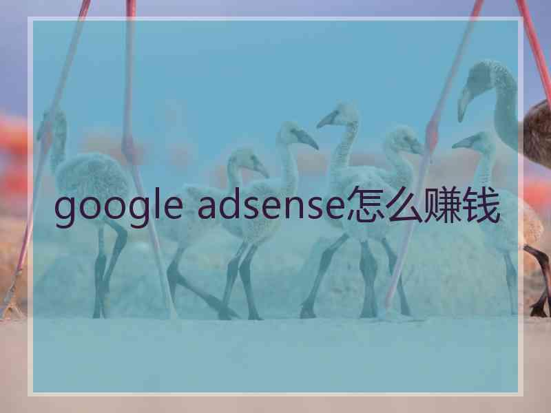 google adsense怎么赚钱