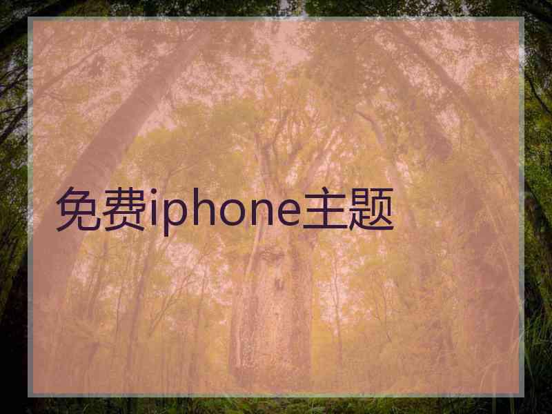 免费iphone主题