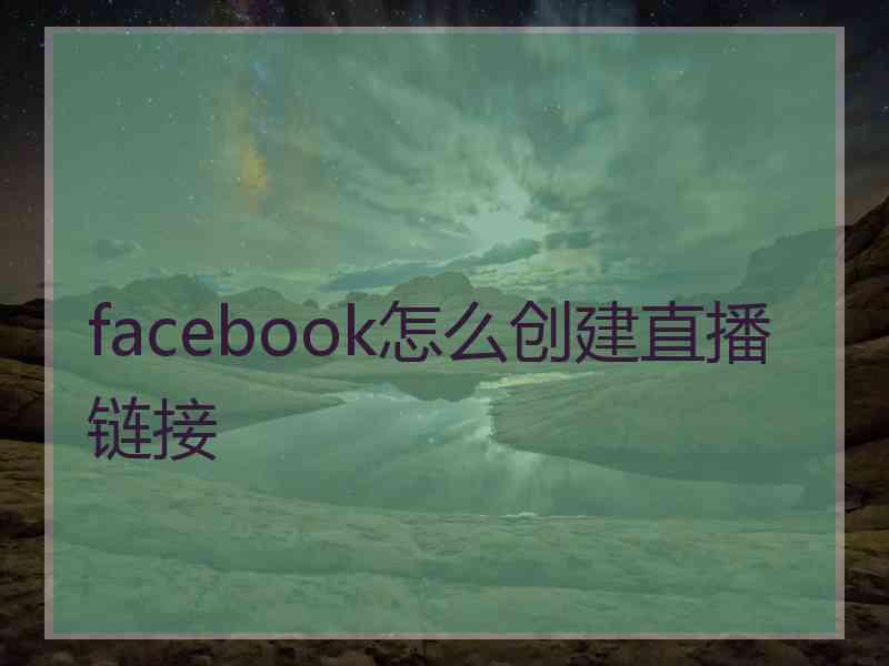 facebook怎么创建直播链接