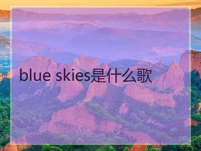 blue skies是什么歌