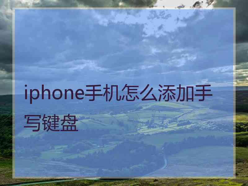 iphone手机怎么添加手写键盘