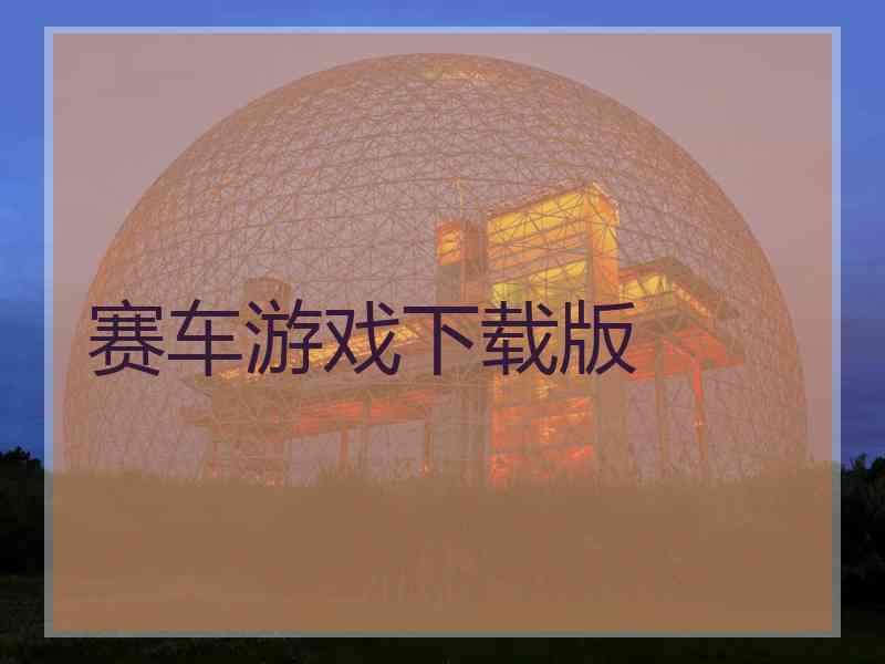 赛车游戏下载版