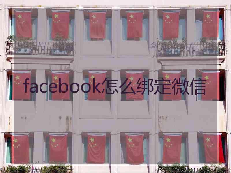 facebook怎么绑定微信