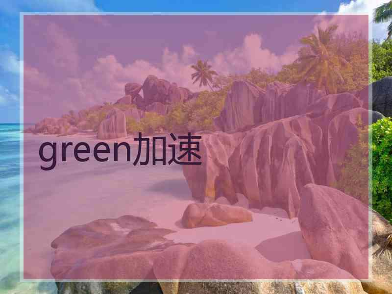 green加速