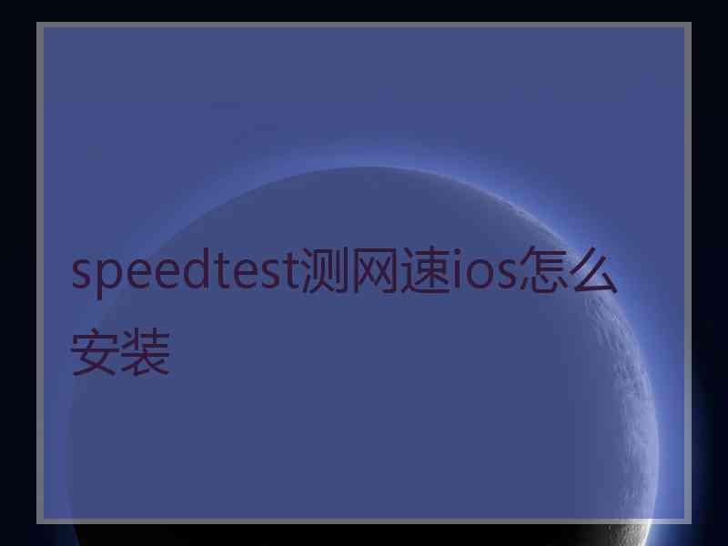 speedtest测网速ios怎么安装