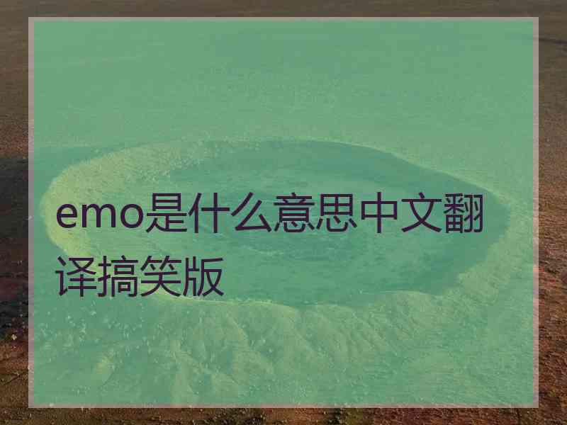 emo是什么意思中文翻译搞笑版