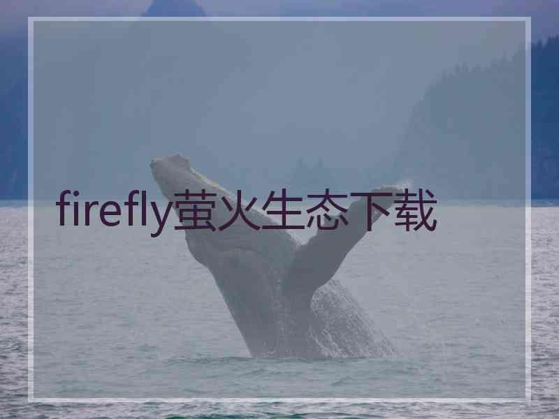 firefly萤火生态下载