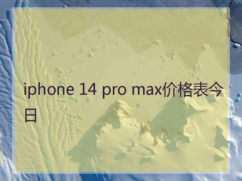 iphone 14 pro max价格表今日