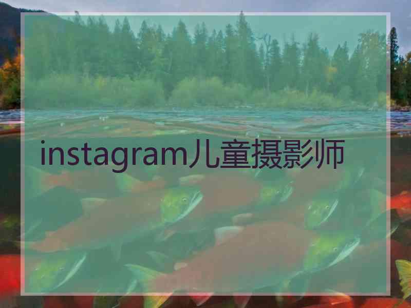 instagram儿童摄影师