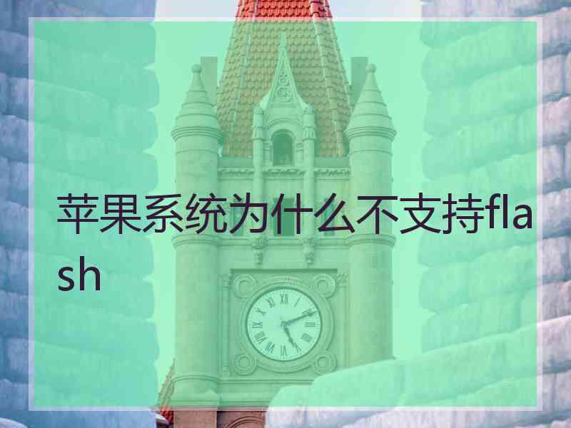 苹果系统为什么不支持flash