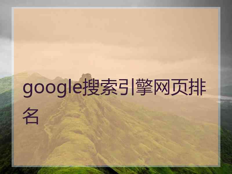 google搜索引擎网页排名