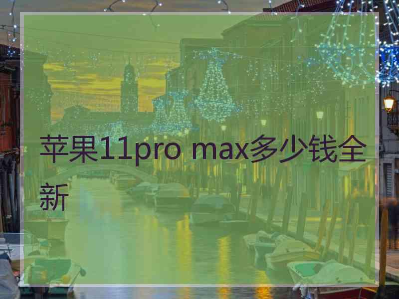 苹果11pro max多少钱全新