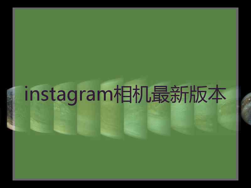 instagram相机最新版本