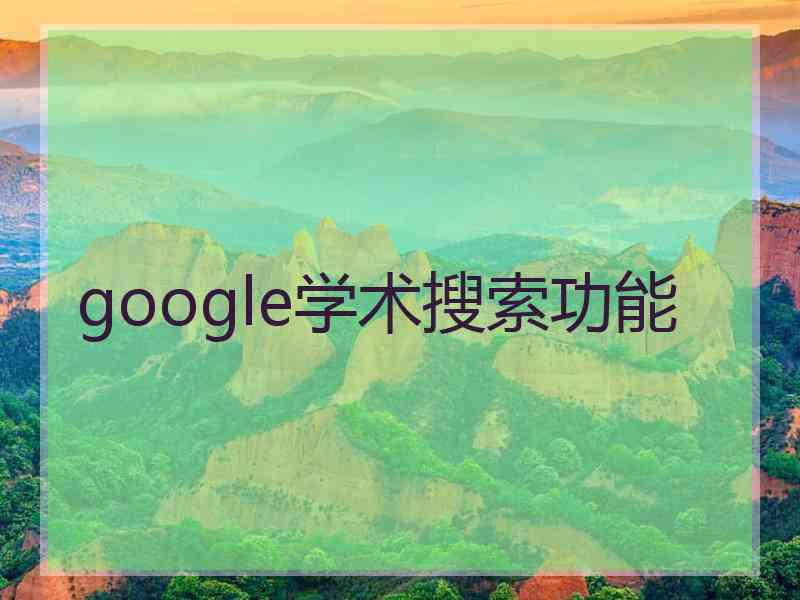 google学术搜索功能