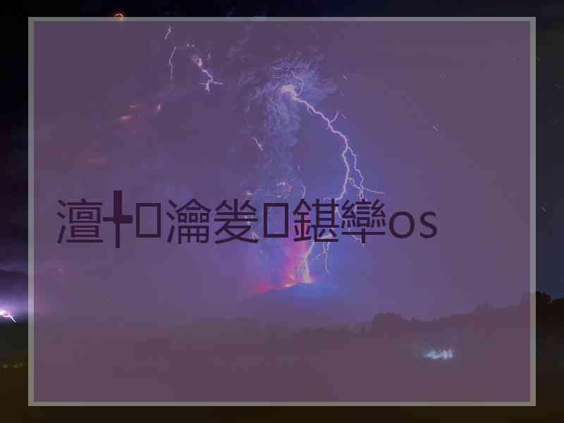 澶╄瀹夎鍖卛os