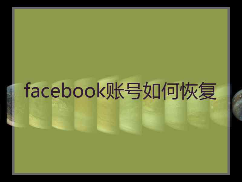 facebook账号如何恢复